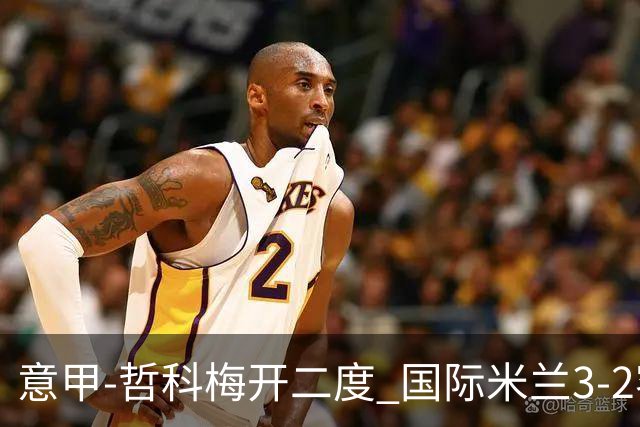 意甲-哲科梅开二度 国际米兰3-2客胜亚特兰大